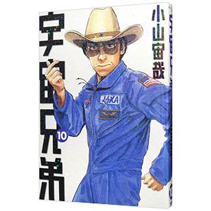 宇宙兄弟 10／小山宙哉