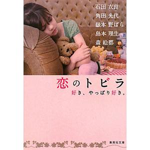 恋のトビラ／森絵都／嶽本野ばら／角田光代 他