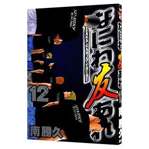 なにわ友あれ 12／南勝久