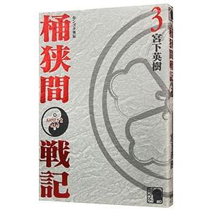 センゴク外伝 桶狭間戦記 3／宮下英樹
