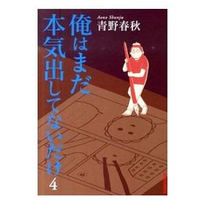 俺はまだ本気出してないだけ 4／青野春秋