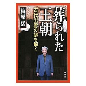 葬られた王朝−古代出雲の謎を解く−／梅原猛