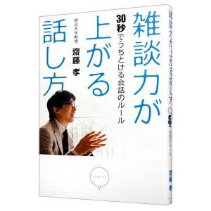 雑談力が上がる話し方−３０秒でうちとける会話のルール−／齋藤孝｜ネットオフ まとめてお得店