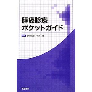 膵癌診療ポケットガイド／奥坂拓志