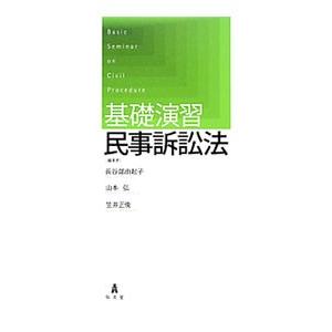 基礎演習民事訴訟法／長谷部由起子