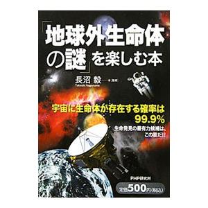 「地球外生命体の謎」を楽しむ本／長沼毅