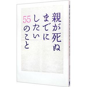 親が死ぬまでにしたい５５のこと／親孝行実行委員会