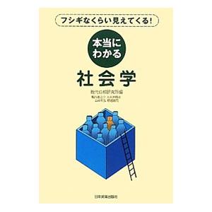 本当にわかる社会学／現代位相研究所