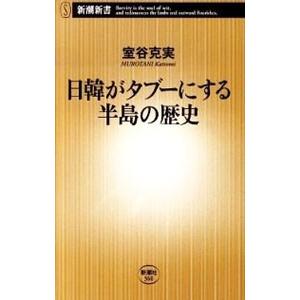 日韓がタブーにする半島の歴史／室谷克実