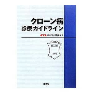 クローン病診療ガイドライン／日本消化器病学会