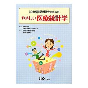 診療情報管理士のためのやさしい医療統計学／日本病院会