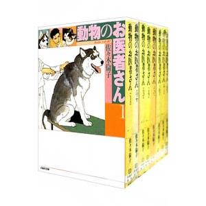 動物のお医者さん （全8巻セット）／佐々木倫子｜ネットオフ まとめてお得店