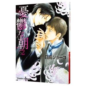 憂鬱な朝 2／日高ショーコ