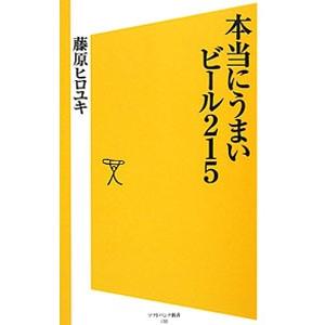 本当にうまいビール２１５／藤原ヒロユキ