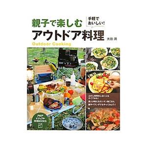 親子で楽しむアウトドア料理／太田潤