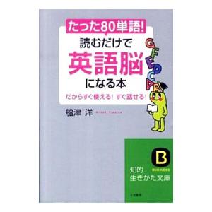 たった「８０単語」！読むだけで「英語脳」になる本／船津洋