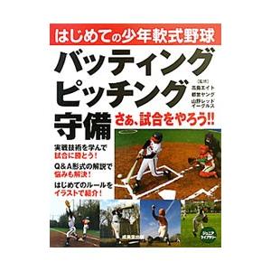 はじめての少年軟式野球バッティング・ピッチング・守備／高島エイト