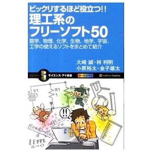ビックリするほど役立つ！！理工系のフリーソフト５０／大崎誠