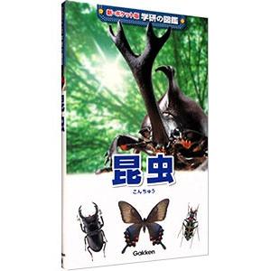昆虫 【増補改訂版】／学研教育出版｜netoff2