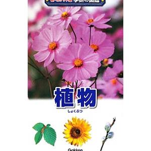 植物 【増補改訂版】／学研教育出版