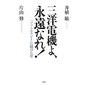 三洋電機よ、永遠なれ！／井植敏