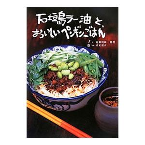 石垣島ラー油と、おいしいペンギンごはん／辺銀暁峰 家庭料理の本の商品画像