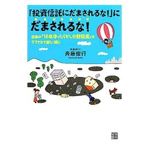 「投資信託にだまされるな！」にだまされるな！／斉藤俊行（１９６７〜）