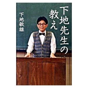 下地先生の教え／下地敏雄