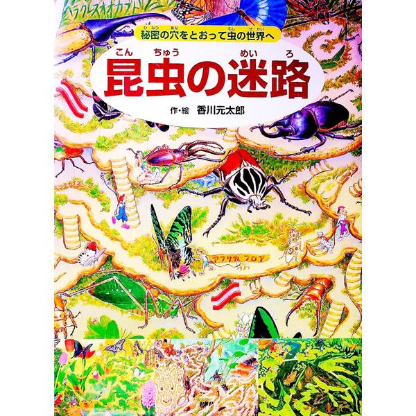 昆虫の迷路／香川元太郎