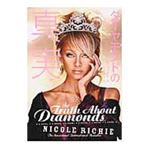 ダイヤモンドの真実／ニコール・リッチー