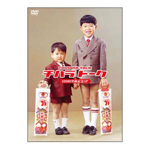 DVD／チハラトーク１００回突破記念ＳＰ