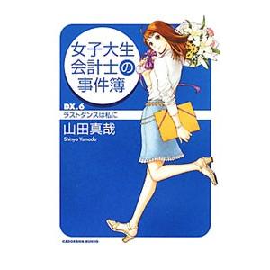 女子大生会計士の事件簿 ＤＸ(6)−ラストダンスは私に−／山田真哉