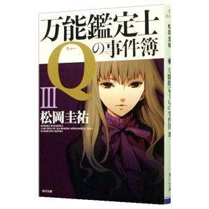 万能鑑定士Ｑの事件簿 3／松岡圭祐