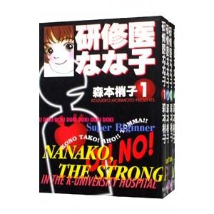 研修医なな子 （全4巻セット）／森本梢子