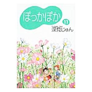 ぽっかぽか 11／深見じゅん
