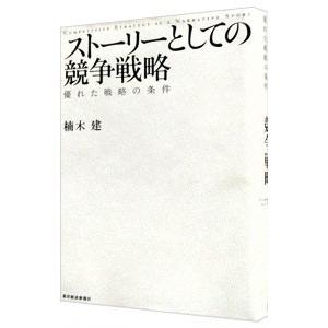 ストーリーとしての競争戦略／楠木建