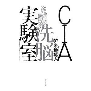 ＣＩＡ洗脳実験室／ＷｅｉｎｓｔｅｉｎＨａｒｖｅｙ