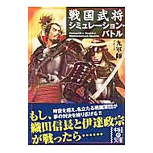 戦国武将シミュレーション・バトル／九軍師