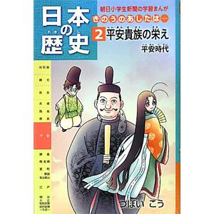 日本の歴史 ２／つぼいこう