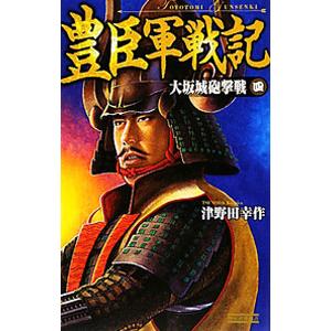 豊臣軍戦記 ４／津野田幸作