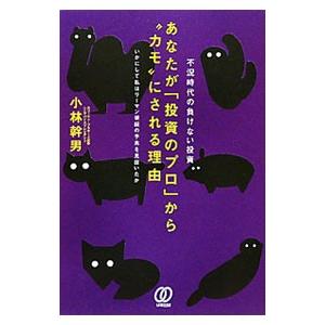 あなたが「投資のプロ」から“カモ”にされる理由／小林幹男（１９６１〜）