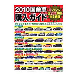 国産車購入ガイド ２０１０