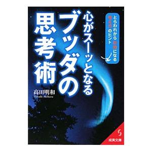 心がスーッとなるブッダの思考術／高田明和｜ネットオフ まとめてお得店