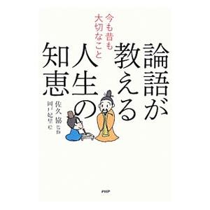 論語が教える人生の知恵／佐久協