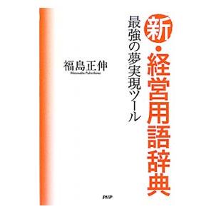 新・経営用語辞典／福島正伸