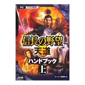 信長の野望・天道ハンドブック 上／コーエー出版部