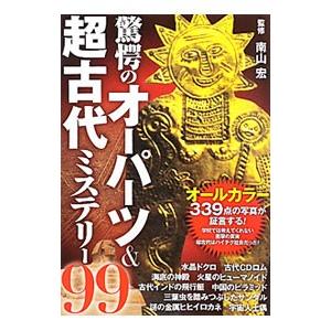 驚愕のオーパーツ＆超古代ミステリー９９／南山宏【監修】