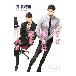 なぜ彼らは恋をしたか／秀香穂里