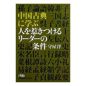 中国古典に学ぶ人を惹きつけるリーダーの条件／守屋洋