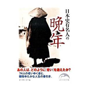 日本史有名人の晩年／新人物往来社